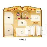 Стенд-классный уголок "Англия" со стенд-книжкой